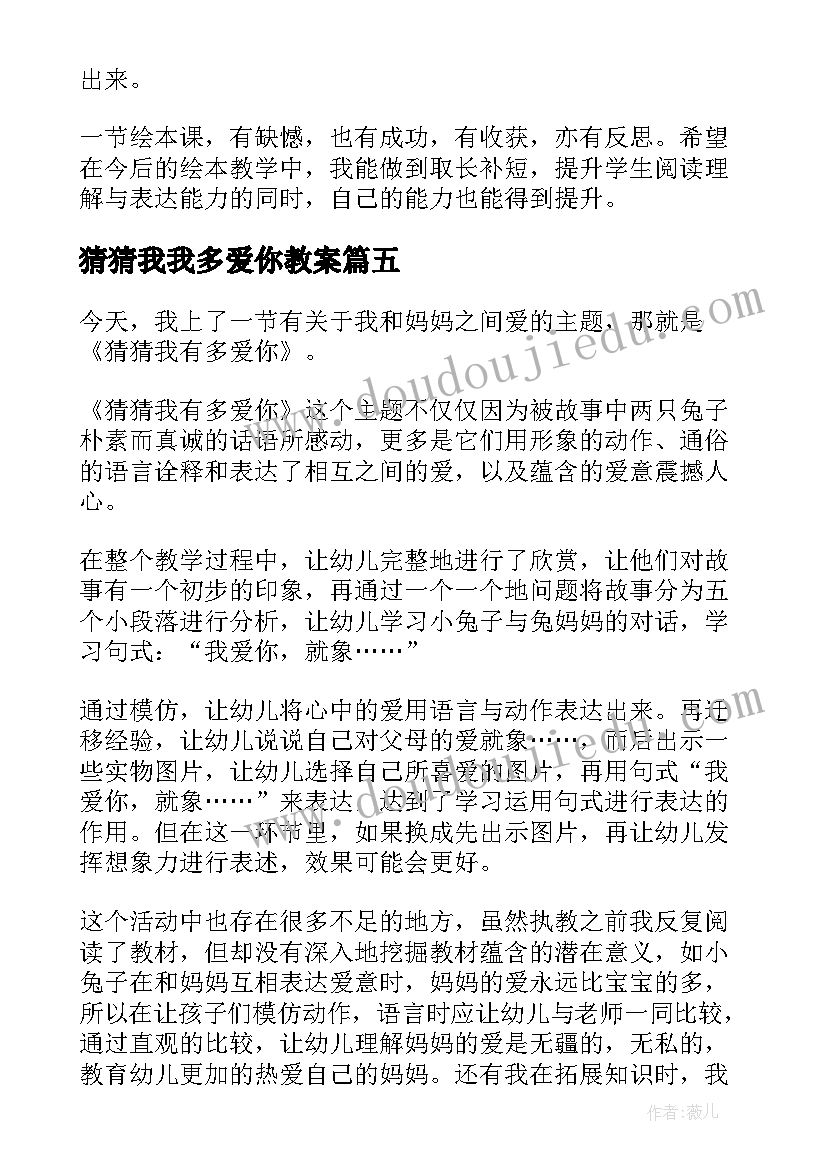 2023年猜猜我我多爱你教案(优质5篇)