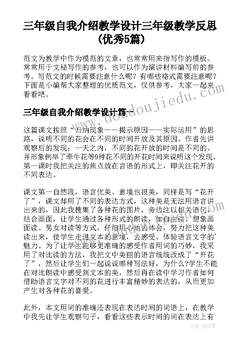 三年级自我介绍教学设计 三年级教学反思(优秀5篇)