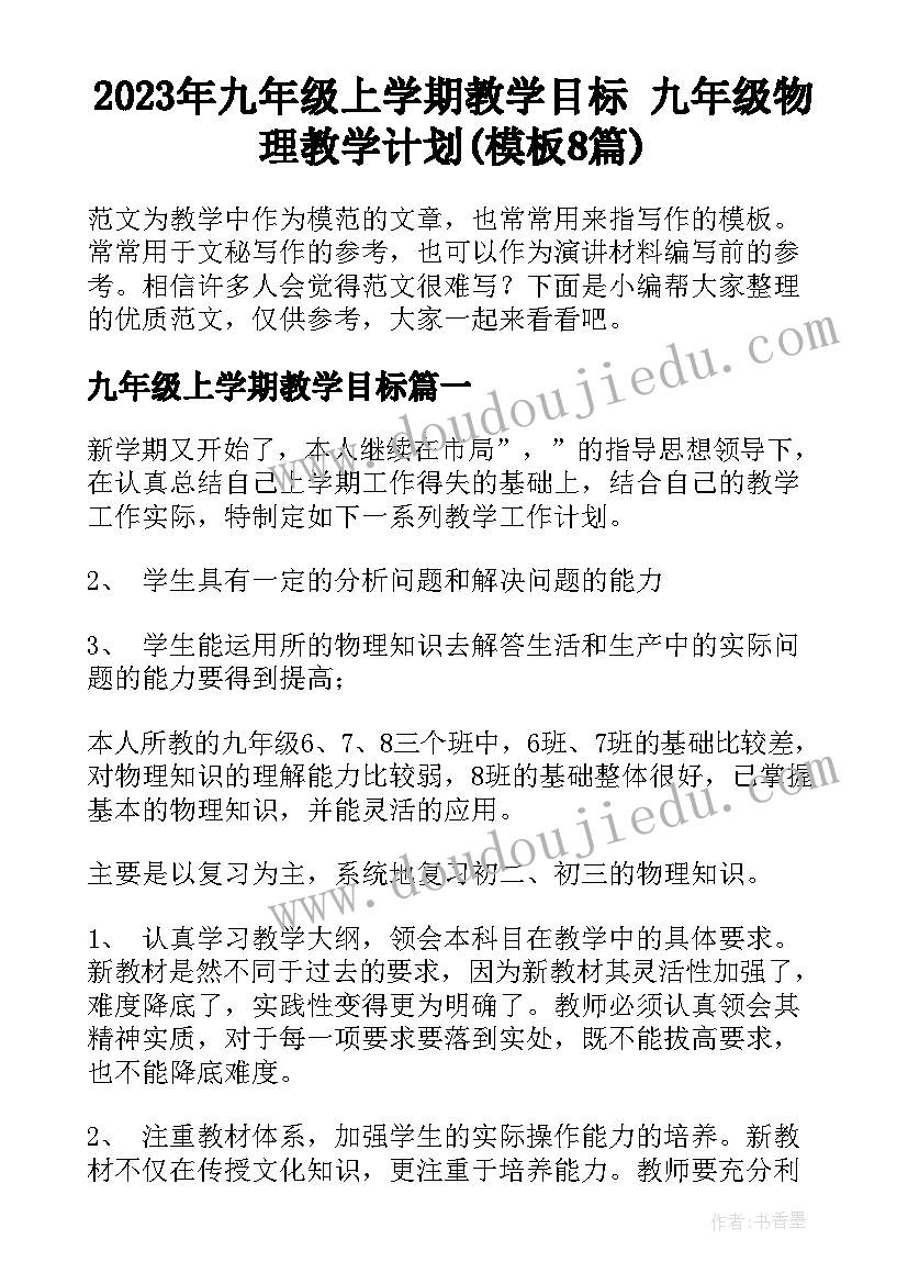 2023年九年级上学期教学目标 九年级物理教学计划(模板8篇)