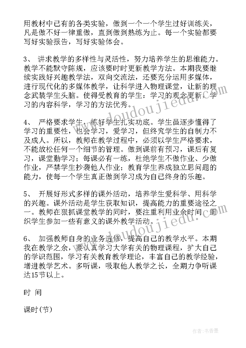 2023年九年级上学期教学目标 九年级物理教学计划(模板8篇)