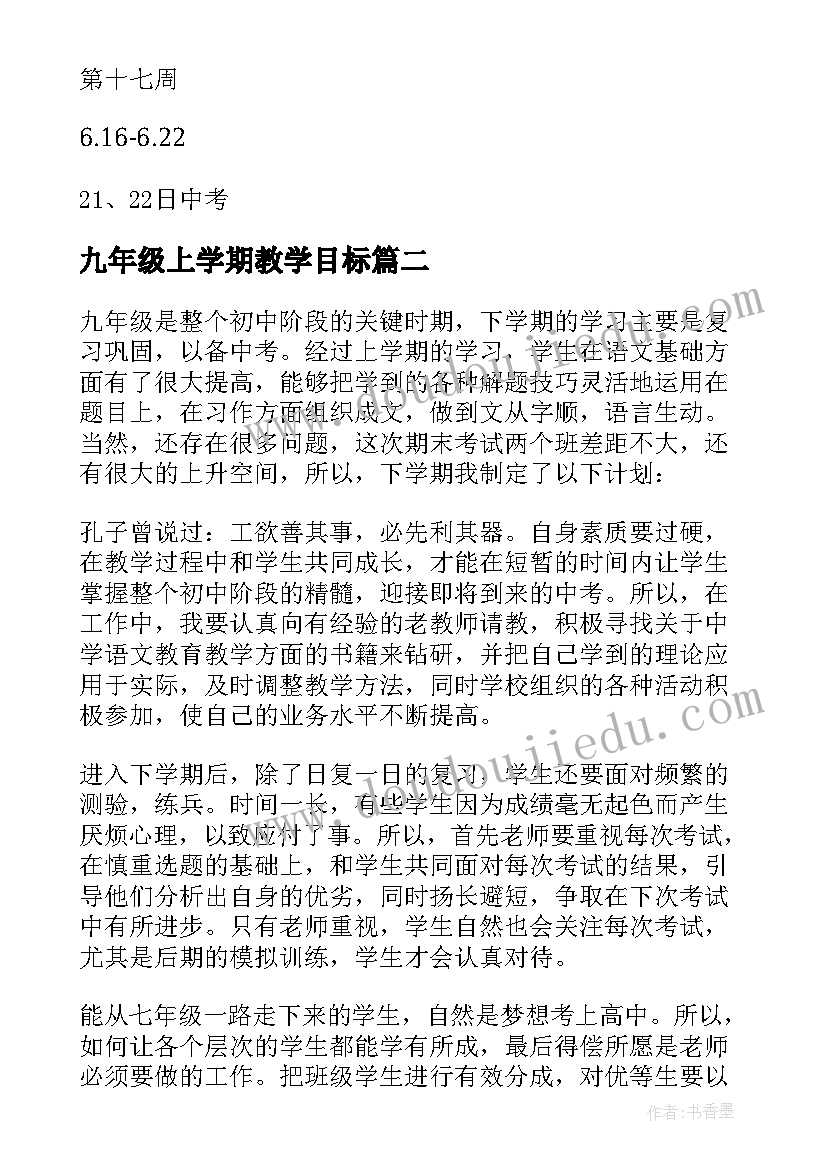 2023年九年级上学期教学目标 九年级物理教学计划(模板8篇)