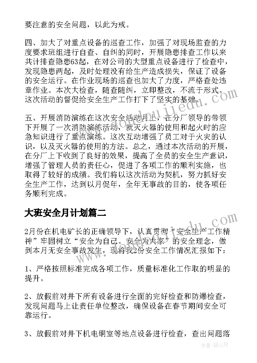 最新大班安全月计划 安全月活动计划(实用6篇)