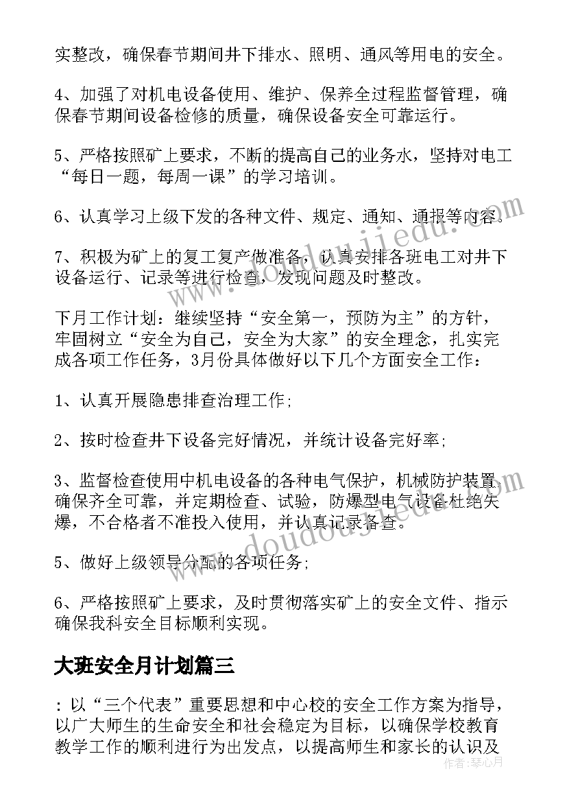 最新大班安全月计划 安全月活动计划(实用6篇)