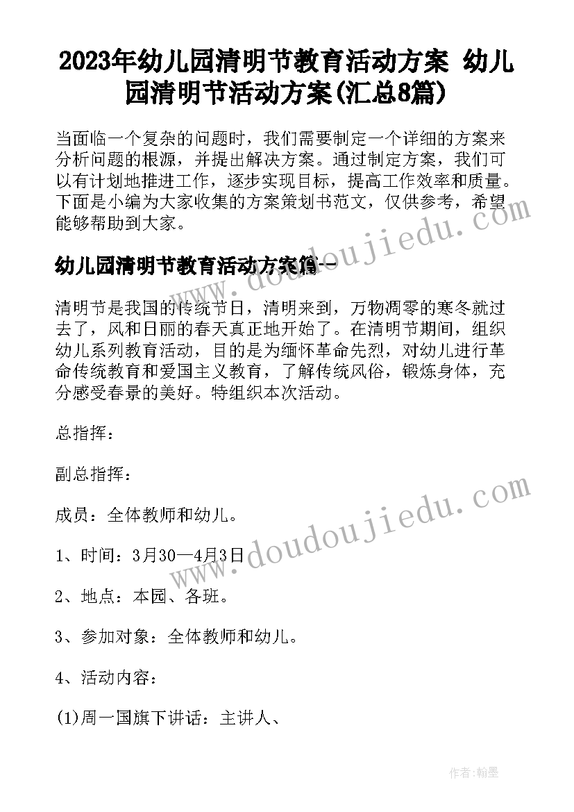 2023年幼儿园清明节教育活动方案 幼儿园清明节活动方案(汇总8篇)