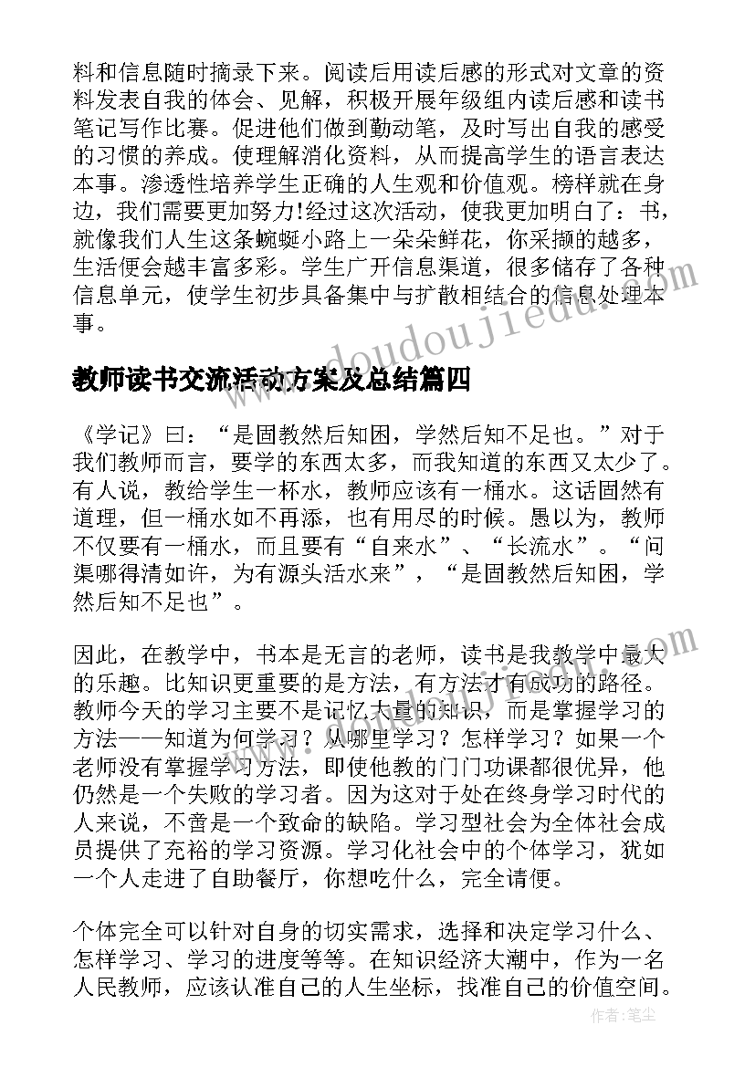 最新教师读书交流活动方案及总结(精选5篇)