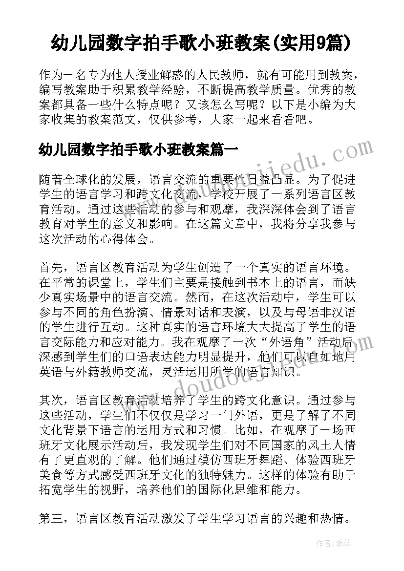 幼儿园数字拍手歌小班教案(实用9篇)