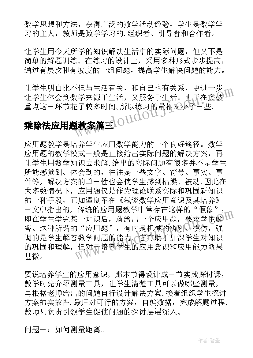 最新乘除法应用题教案 比的应用教学反思(精选7篇)