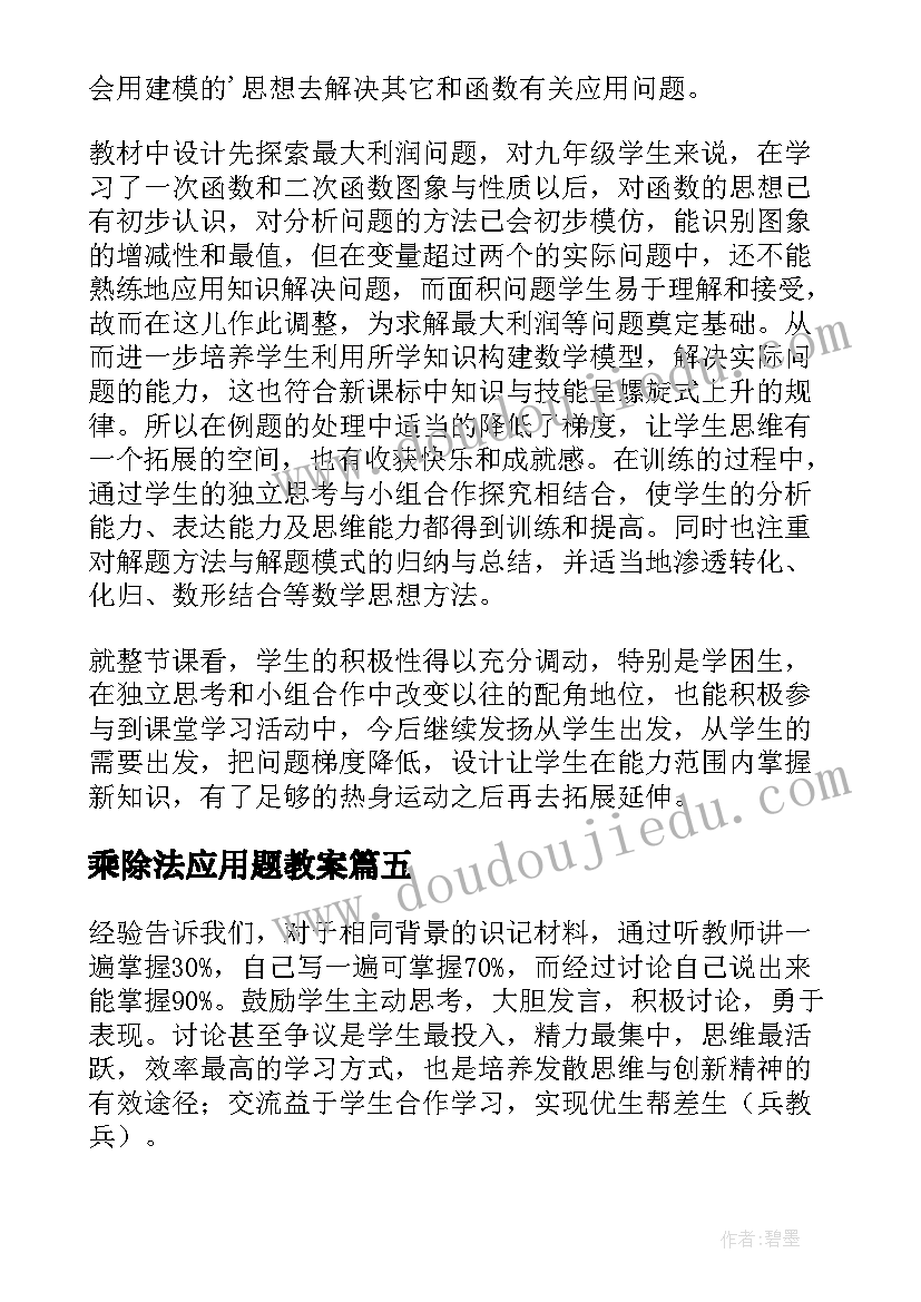 最新乘除法应用题教案 比的应用教学反思(精选7篇)