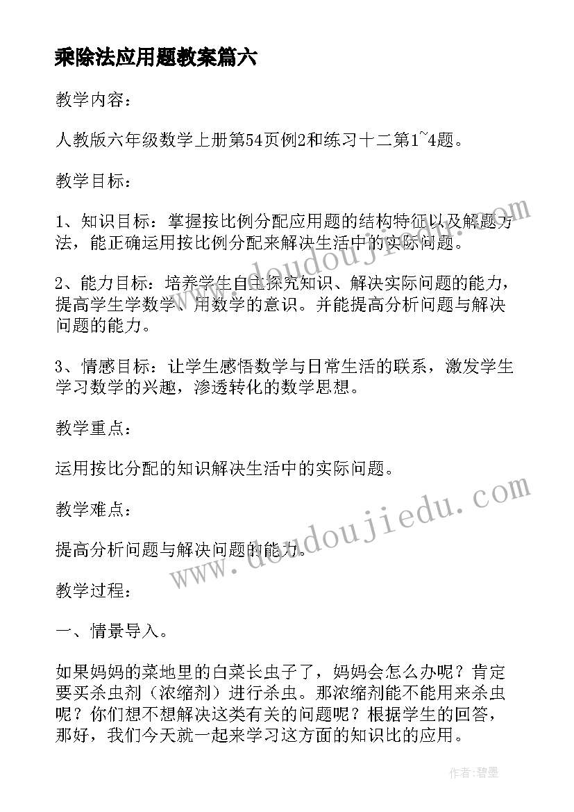 最新乘除法应用题教案 比的应用教学反思(精选7篇)