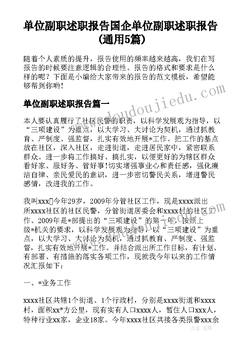 单位副职述职报告 国企单位副职述职报告(通用5篇)