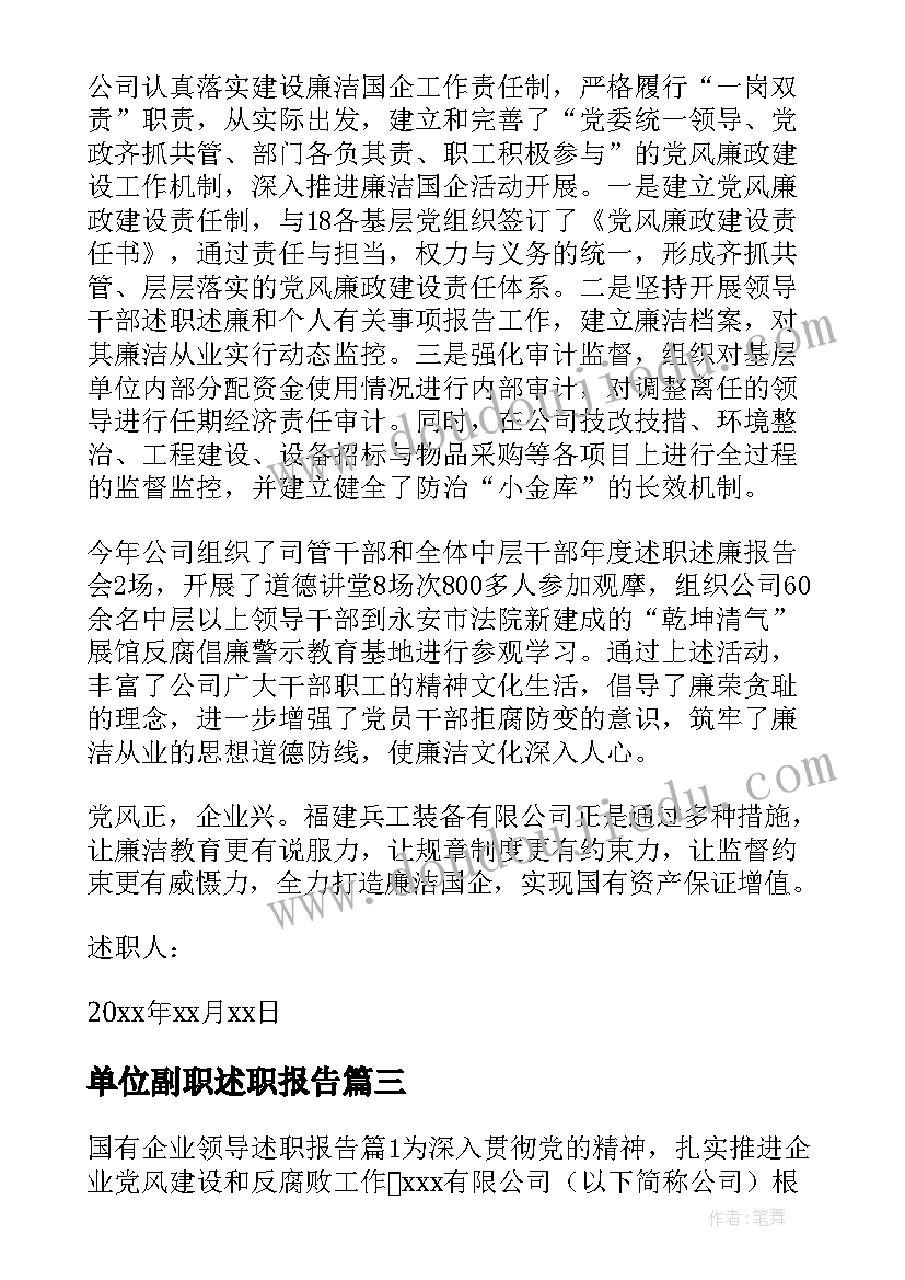 单位副职述职报告 国企单位副职述职报告(通用5篇)