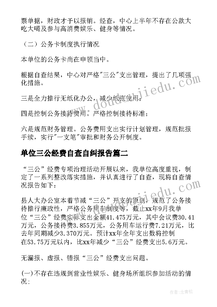 最新单位三公经费自查自纠报告(汇总6篇)