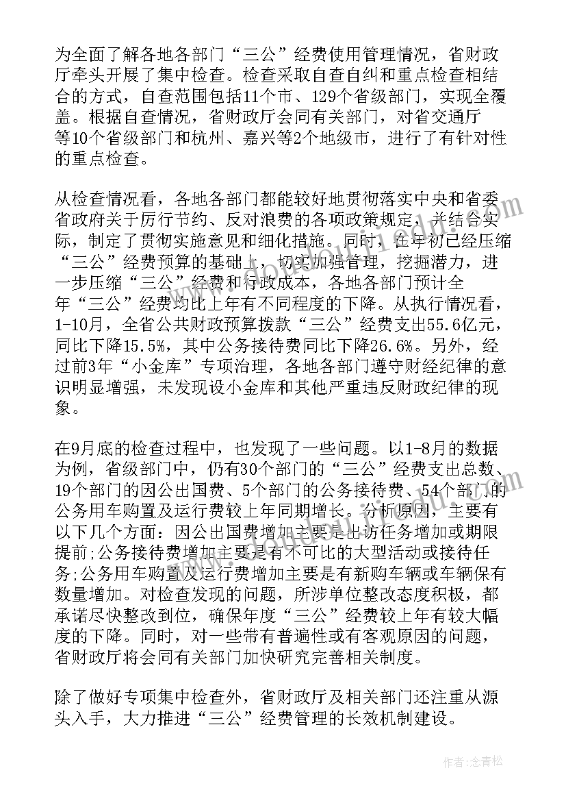 最新单位三公经费自查自纠报告(汇总6篇)