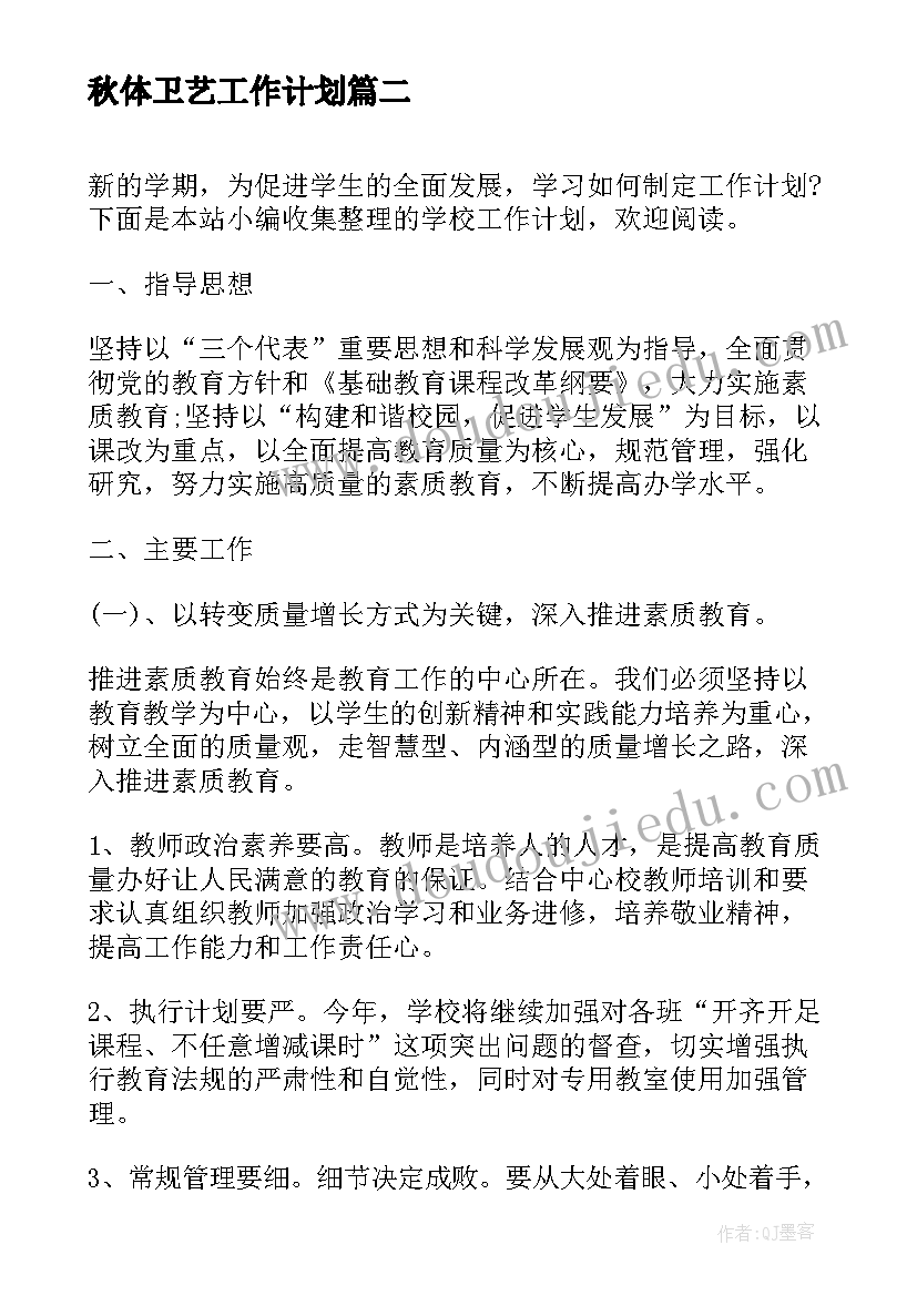 最新秋体卫艺工作计划 秋季学校工作计划(优秀10篇)