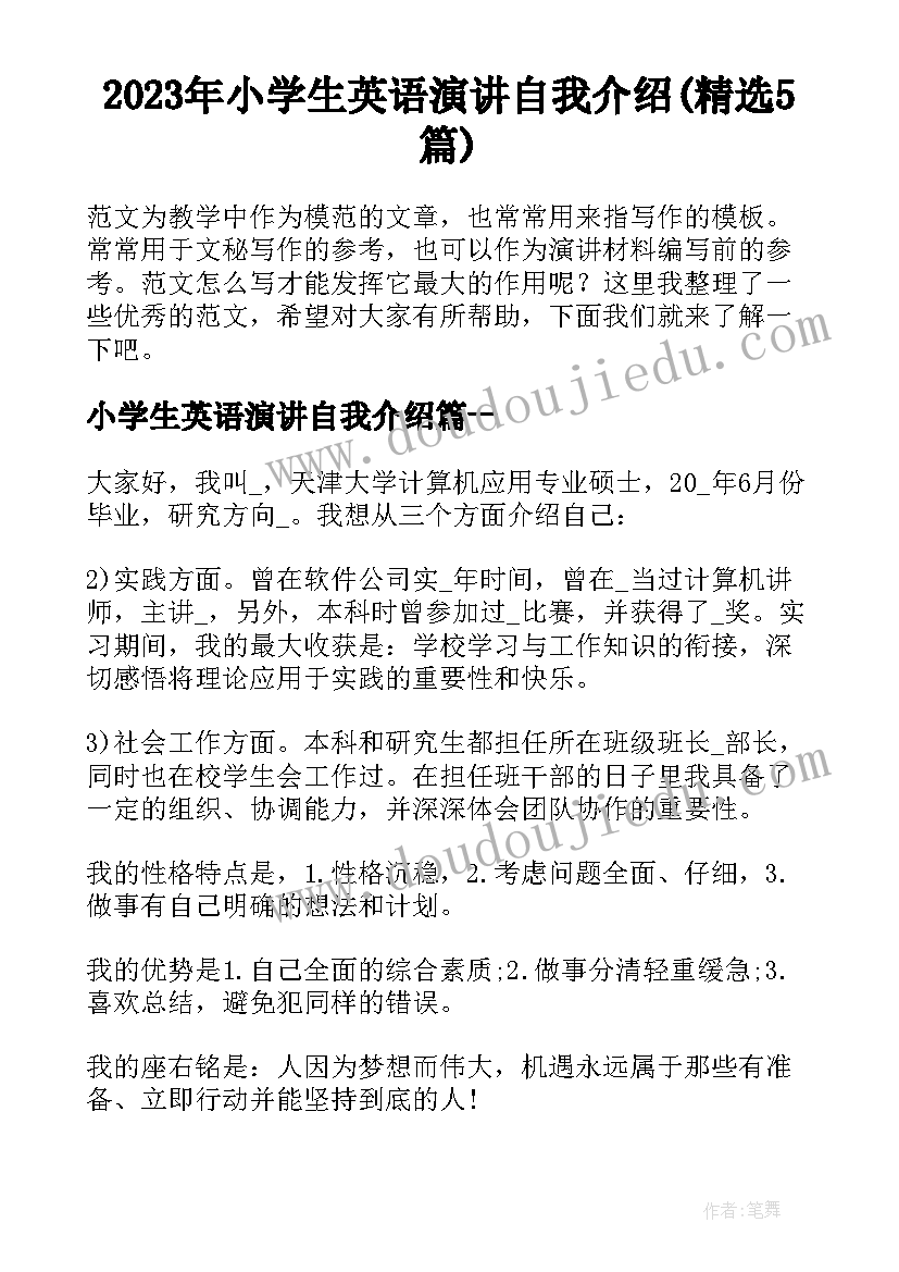 2023年小学生英语演讲自我介绍(精选5篇)