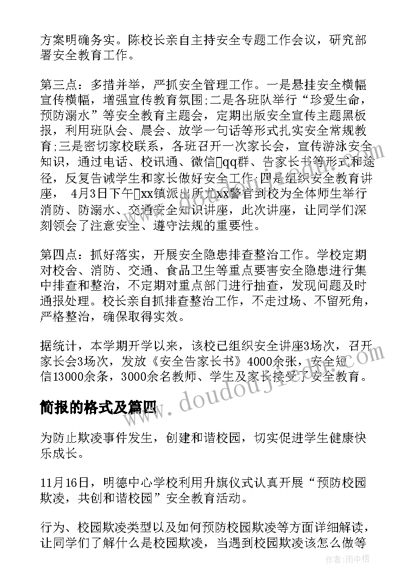 最新简报的格式及 校园活动简报的格式及(通用5篇)