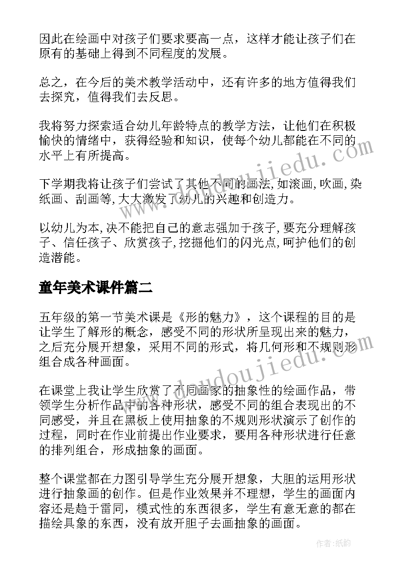 最新童年美术课件 美术教学反思(优秀9篇)