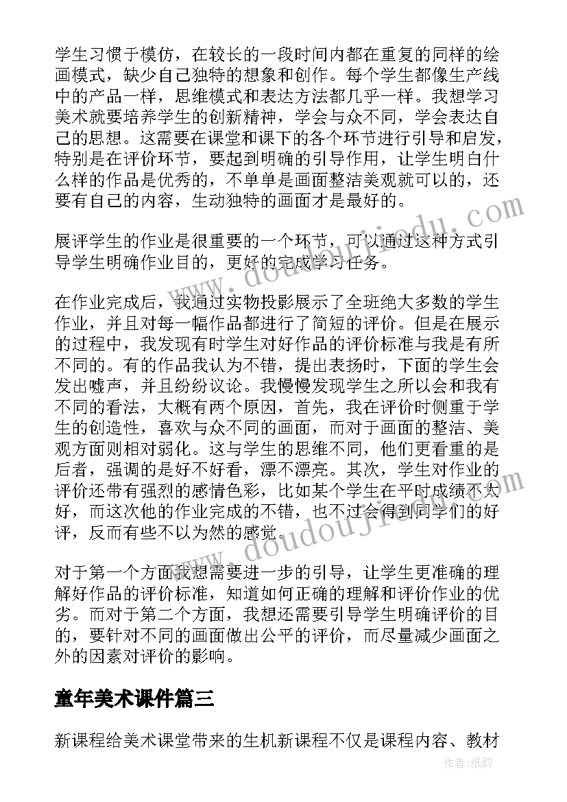 最新童年美术课件 美术教学反思(优秀9篇)