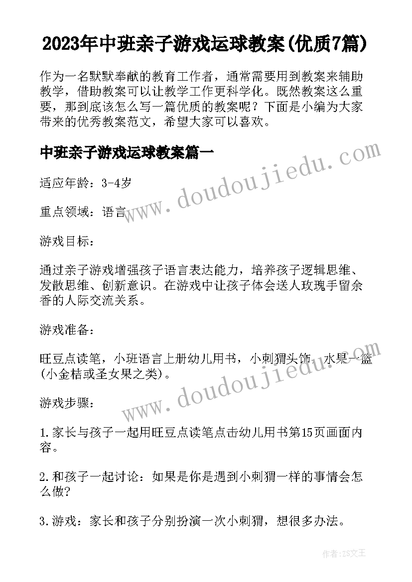 2023年中班亲子游戏运球教案(优质7篇)