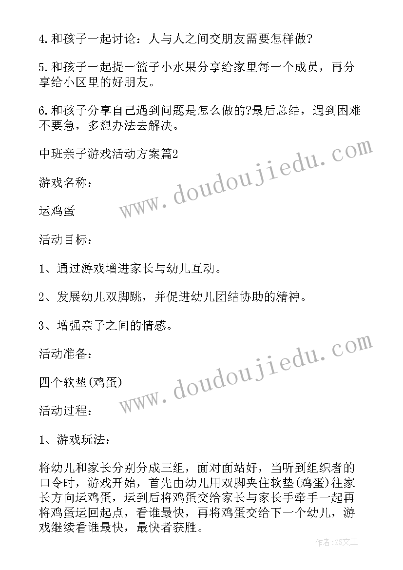 2023年中班亲子游戏运球教案(优质7篇)