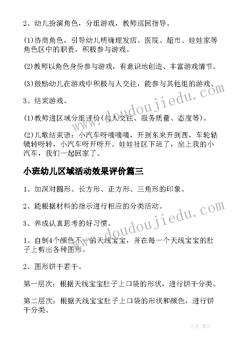 2023年小班幼儿区域活动效果评价 幼儿园小班区域活动教案(实用5篇)