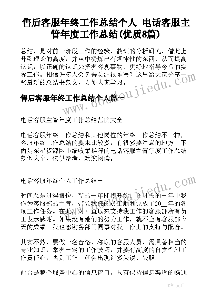 售后客服年终工作总结个人 电话客服主管年度工作总结(优质8篇)