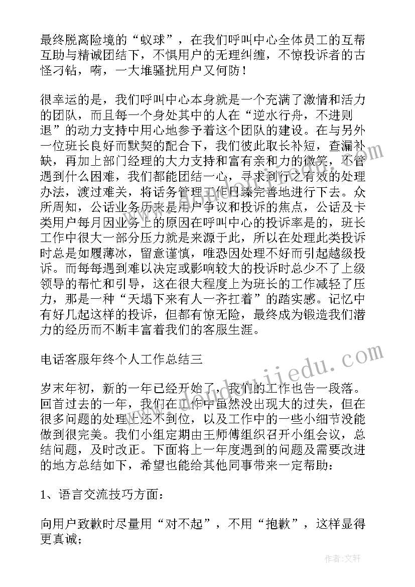 售后客服年终工作总结个人 电话客服主管年度工作总结(优质8篇)