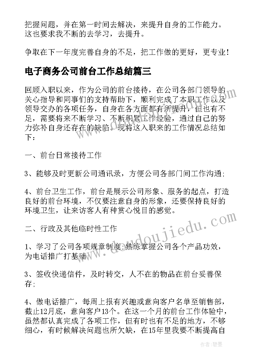 2023年电子商务公司前台工作总结(汇总10篇)