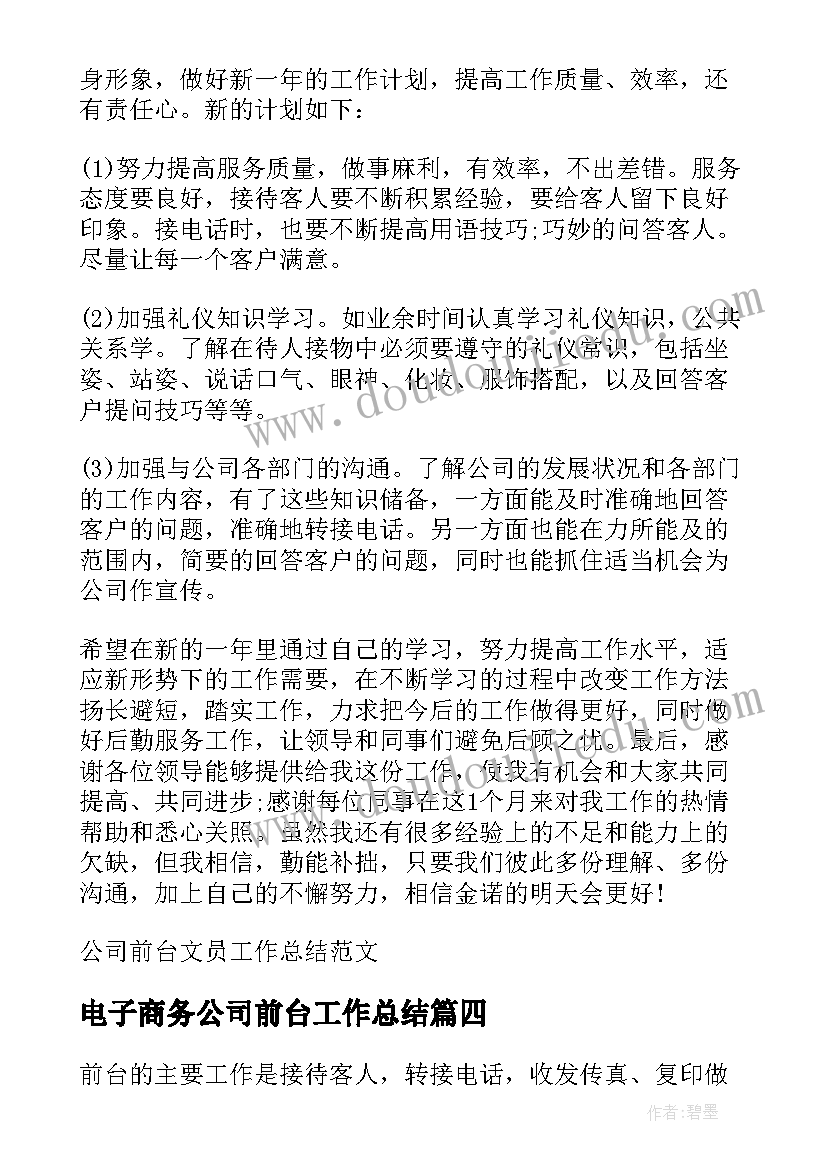 2023年电子商务公司前台工作总结(汇总10篇)