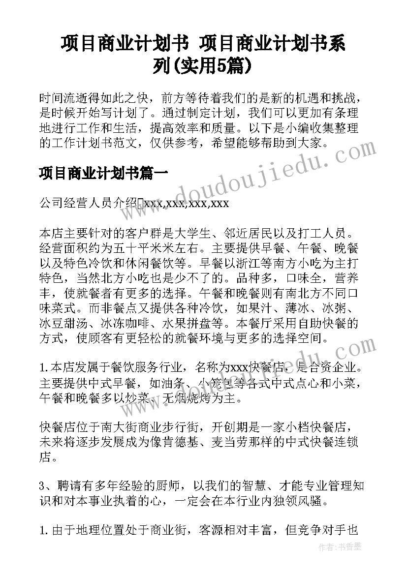 项目商业计划书 项目商业计划书系列(实用5篇)