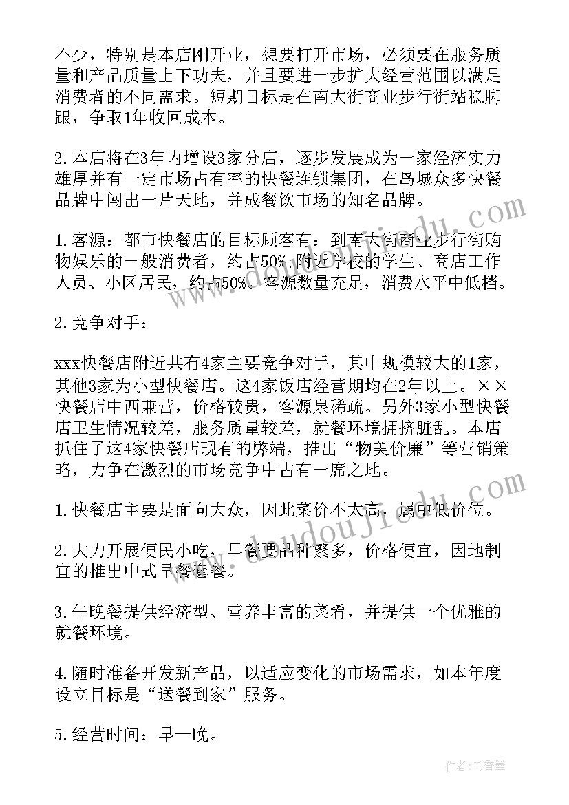 项目商业计划书 项目商业计划书系列(实用5篇)