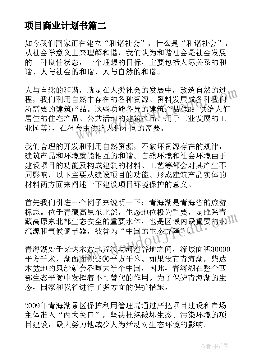 项目商业计划书 项目商业计划书系列(实用5篇)