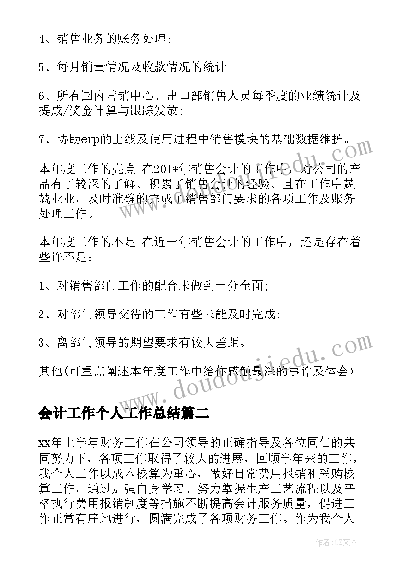 2023年会计工作个人工作总结(模板6篇)