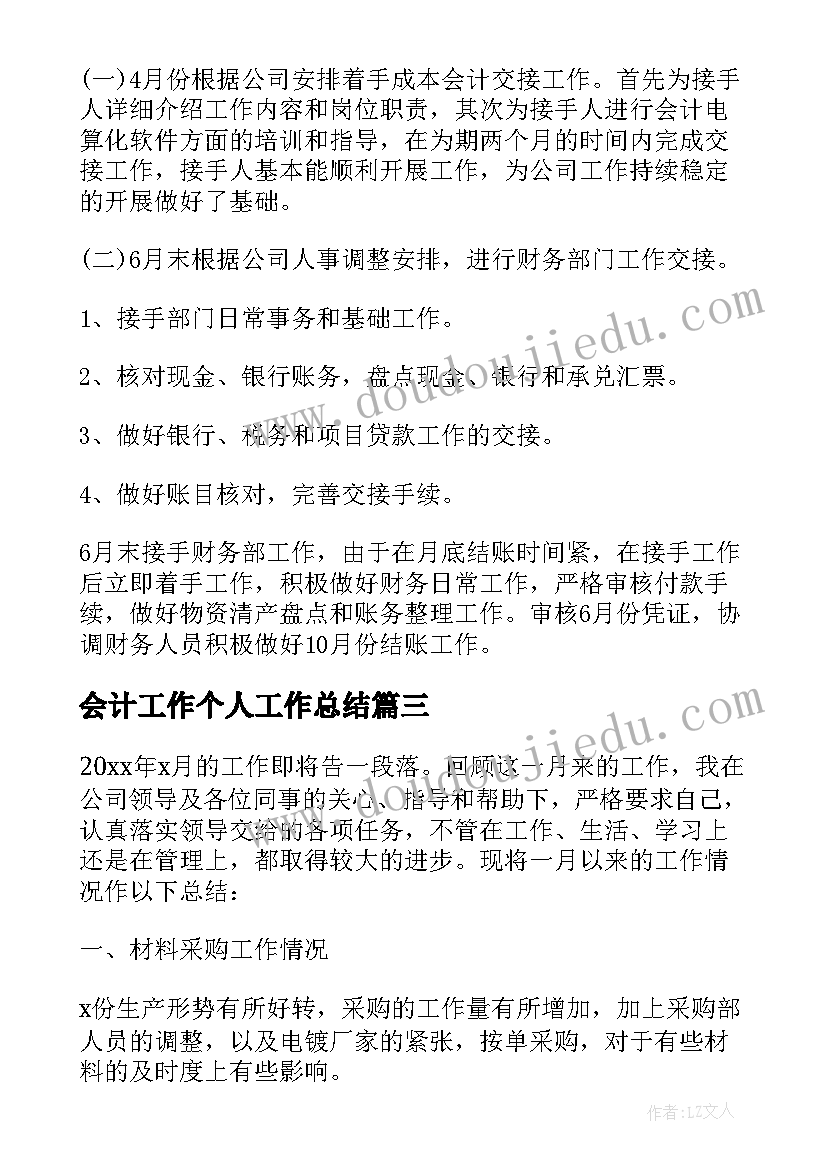 2023年会计工作个人工作总结(模板6篇)