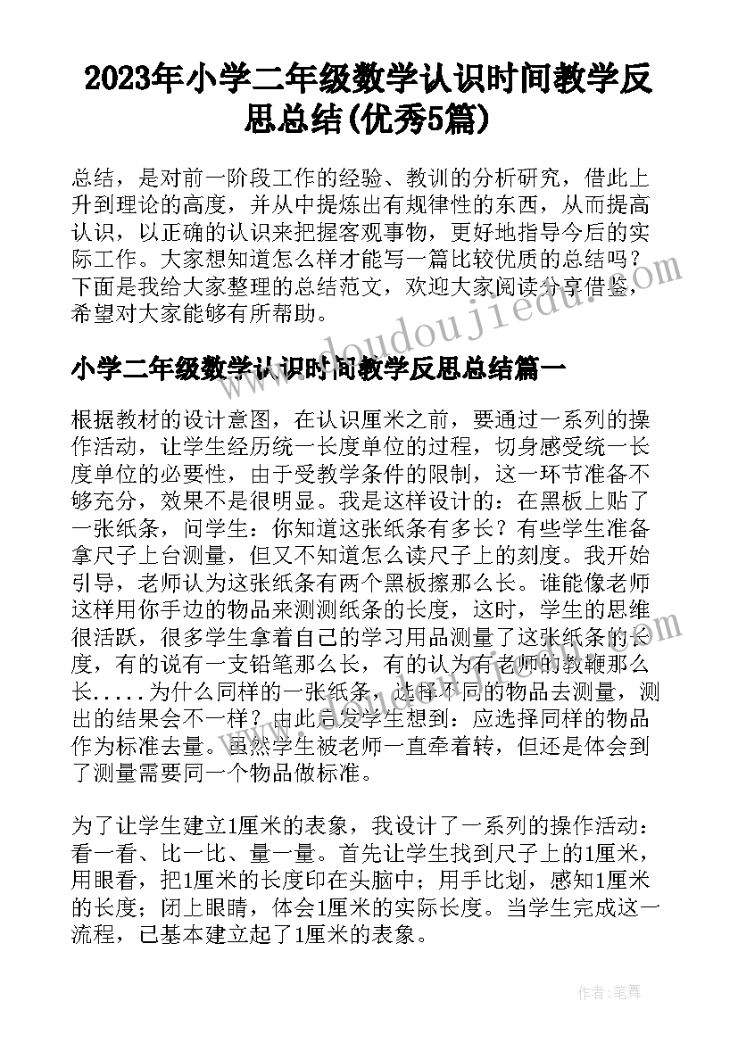 2023年小学二年级数学认识时间教学反思总结(优秀5篇)