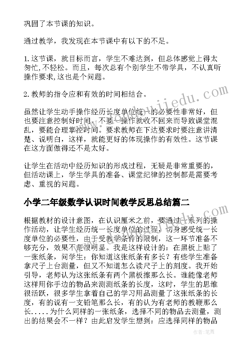 2023年小学二年级数学认识时间教学反思总结(优秀5篇)