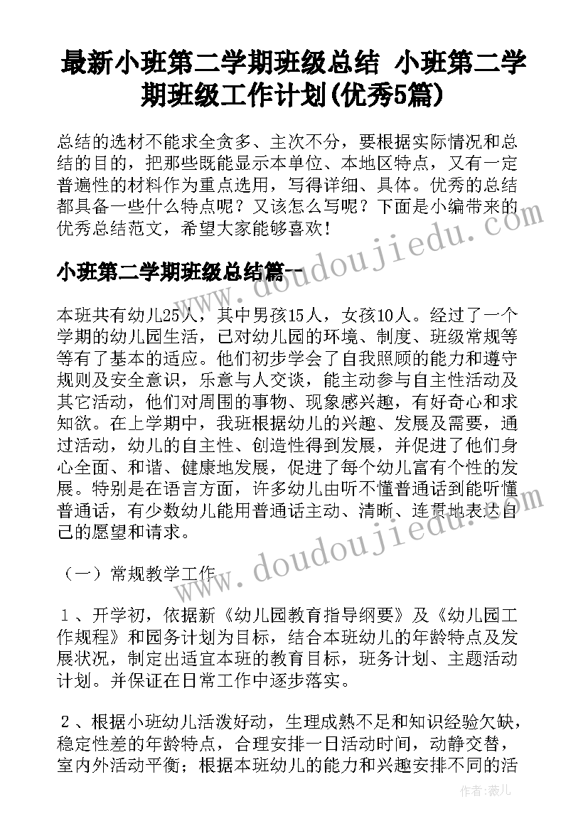 最新小班第二学期班级总结 小班第二学期班级工作计划(优秀5篇)