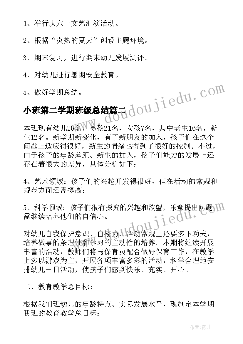 最新小班第二学期班级总结 小班第二学期班级工作计划(优秀5篇)