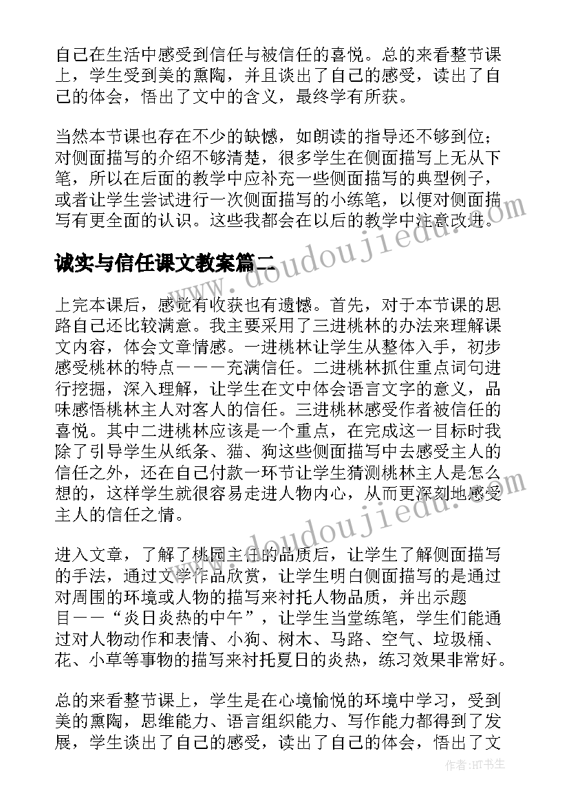 诚实与信任课文教案(实用5篇)