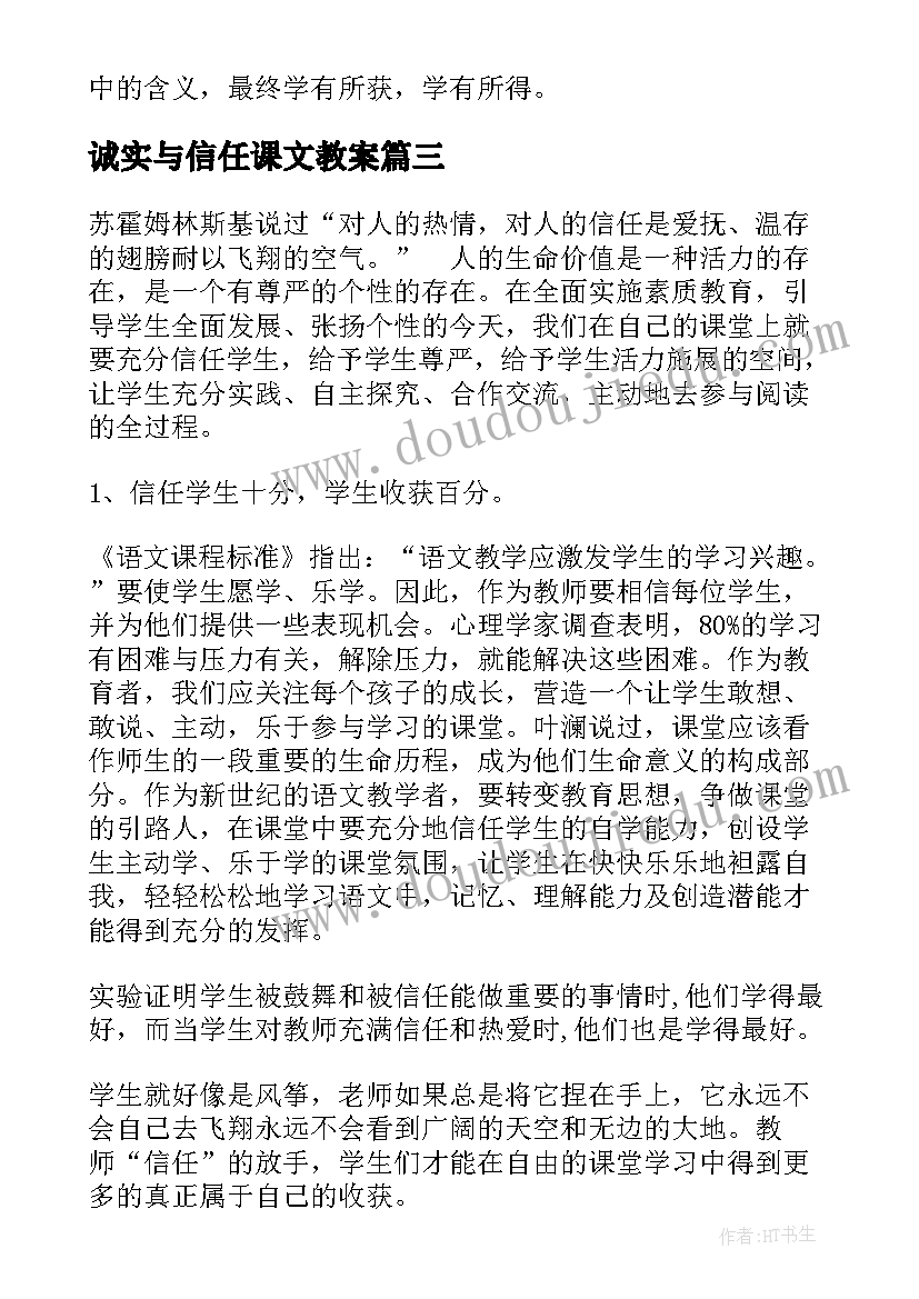 诚实与信任课文教案(实用5篇)