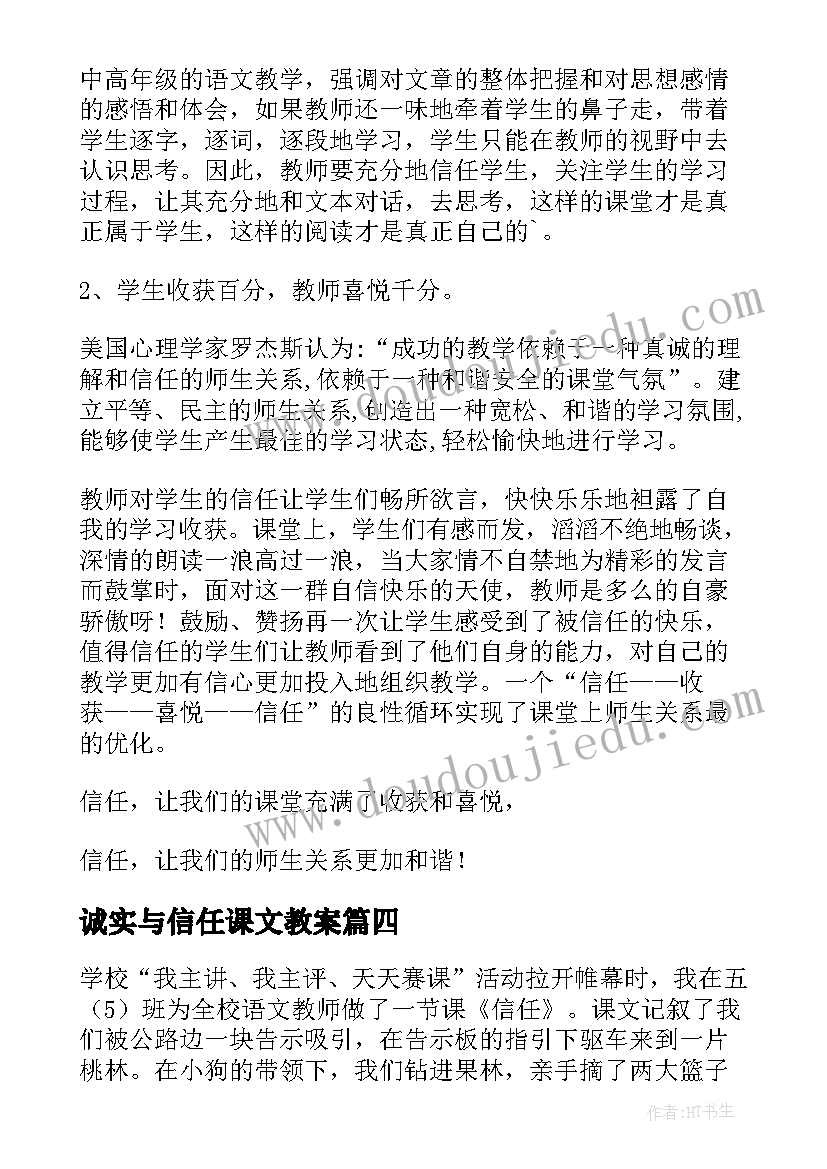 诚实与信任课文教案(实用5篇)