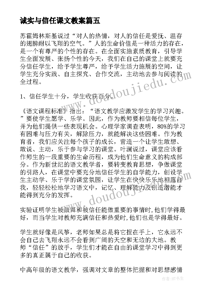 诚实与信任课文教案(实用5篇)