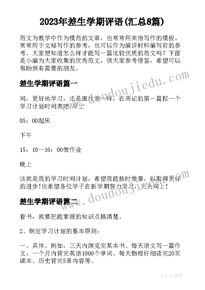 2023年差生学期评语(汇总8篇)