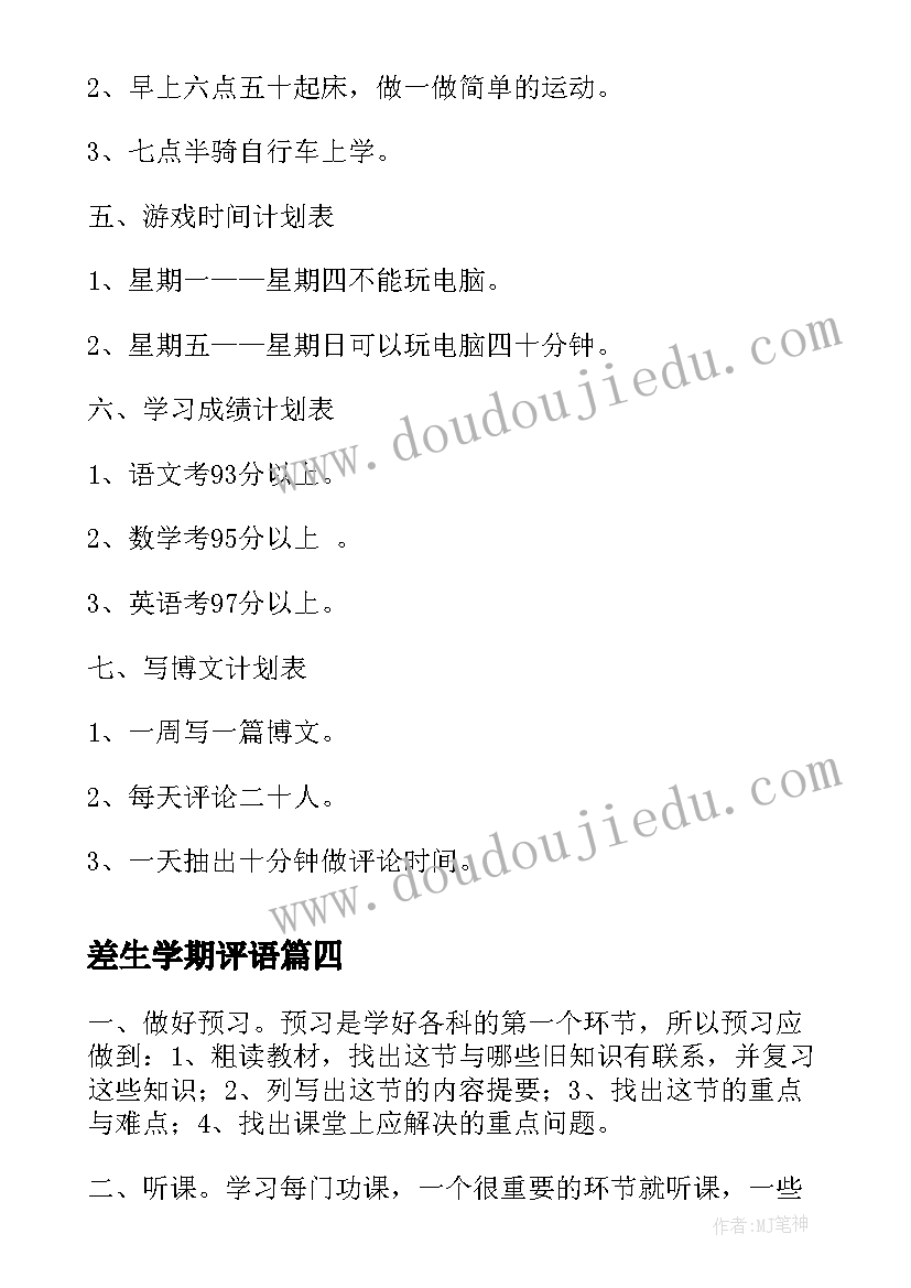 2023年差生学期评语(汇总8篇)