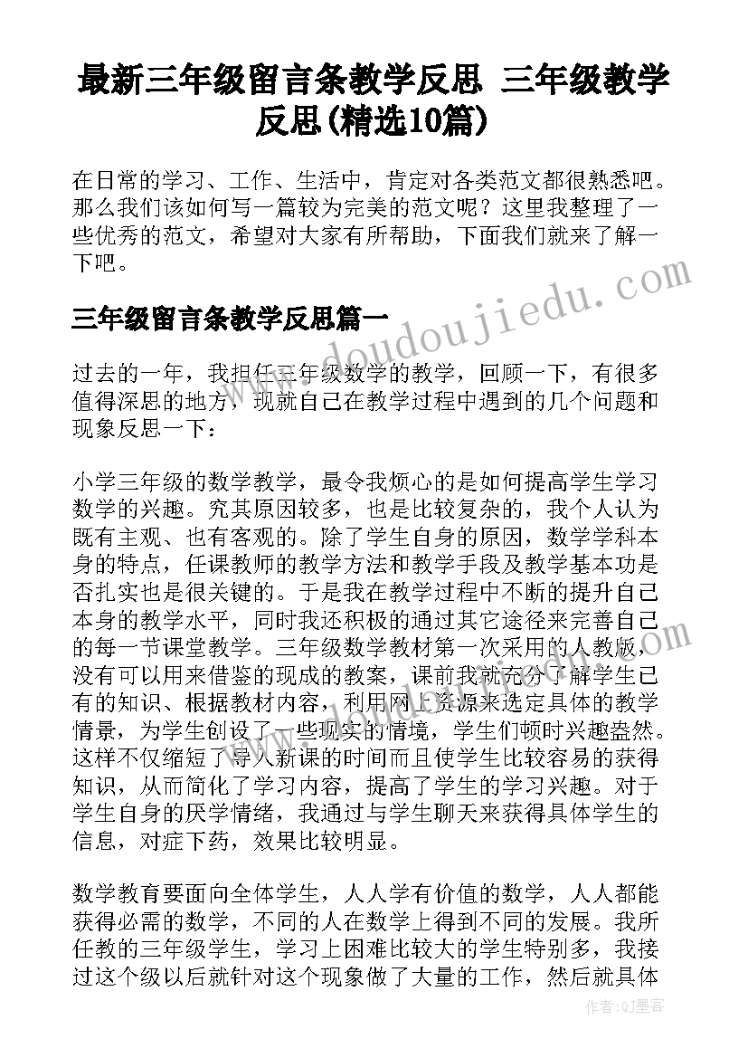 最新三年级留言条教学反思 三年级教学反思(精选10篇)