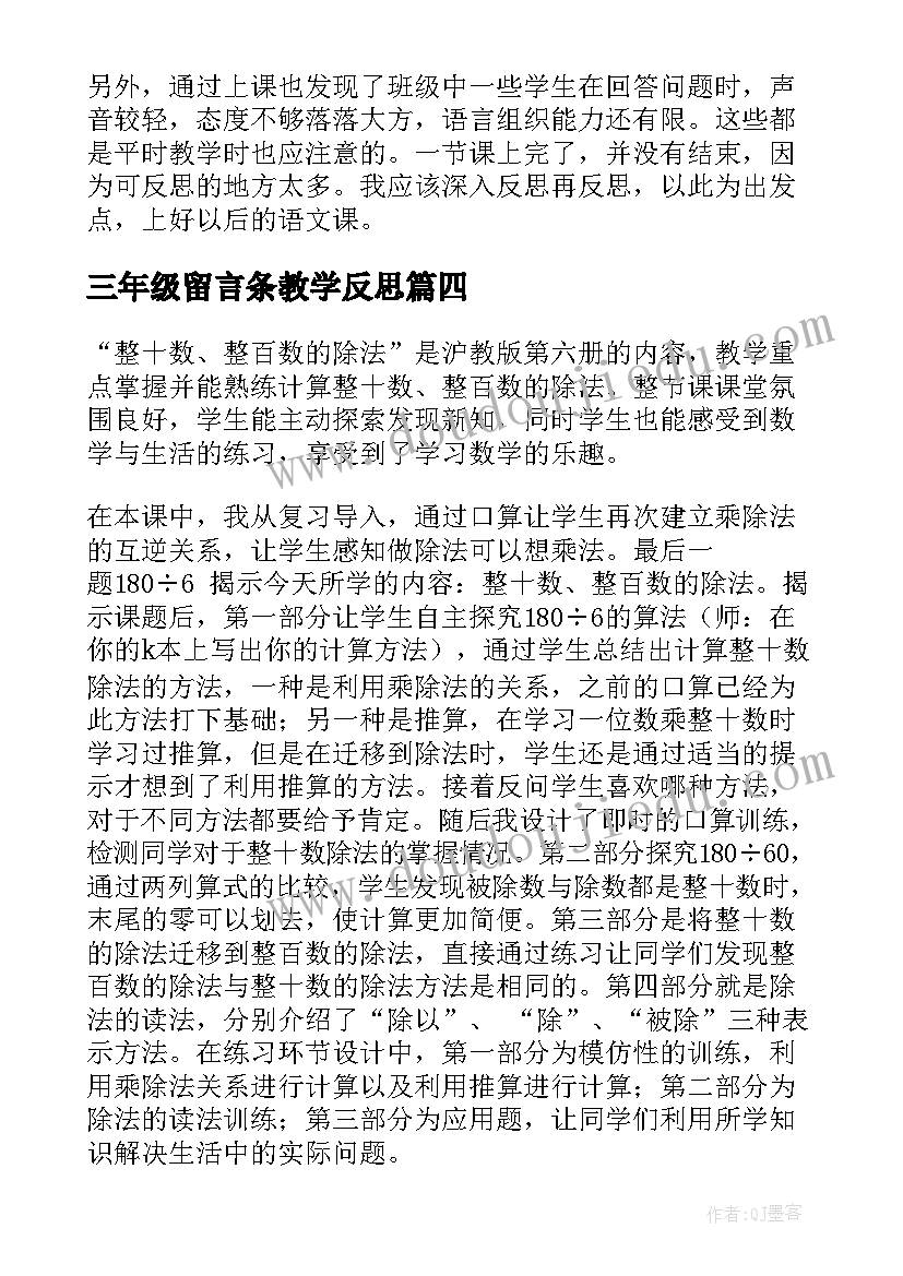 最新三年级留言条教学反思 三年级教学反思(精选10篇)