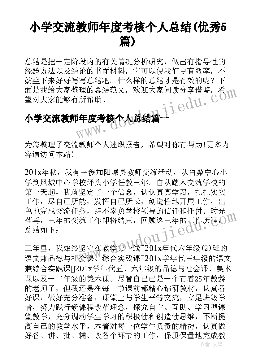 小学交流教师年度考核个人总结(优秀5篇)