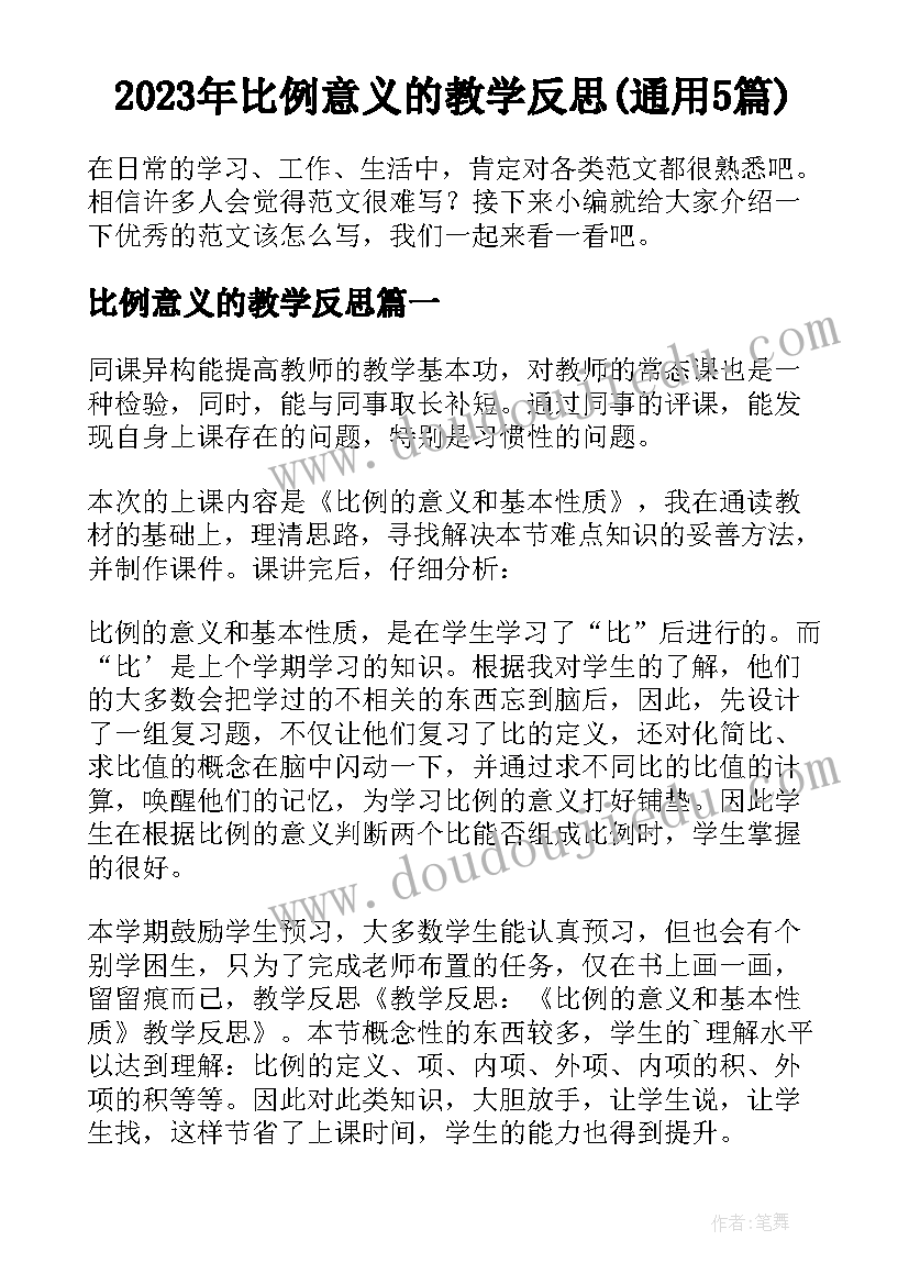 2023年比例意义的教学反思(通用5篇)