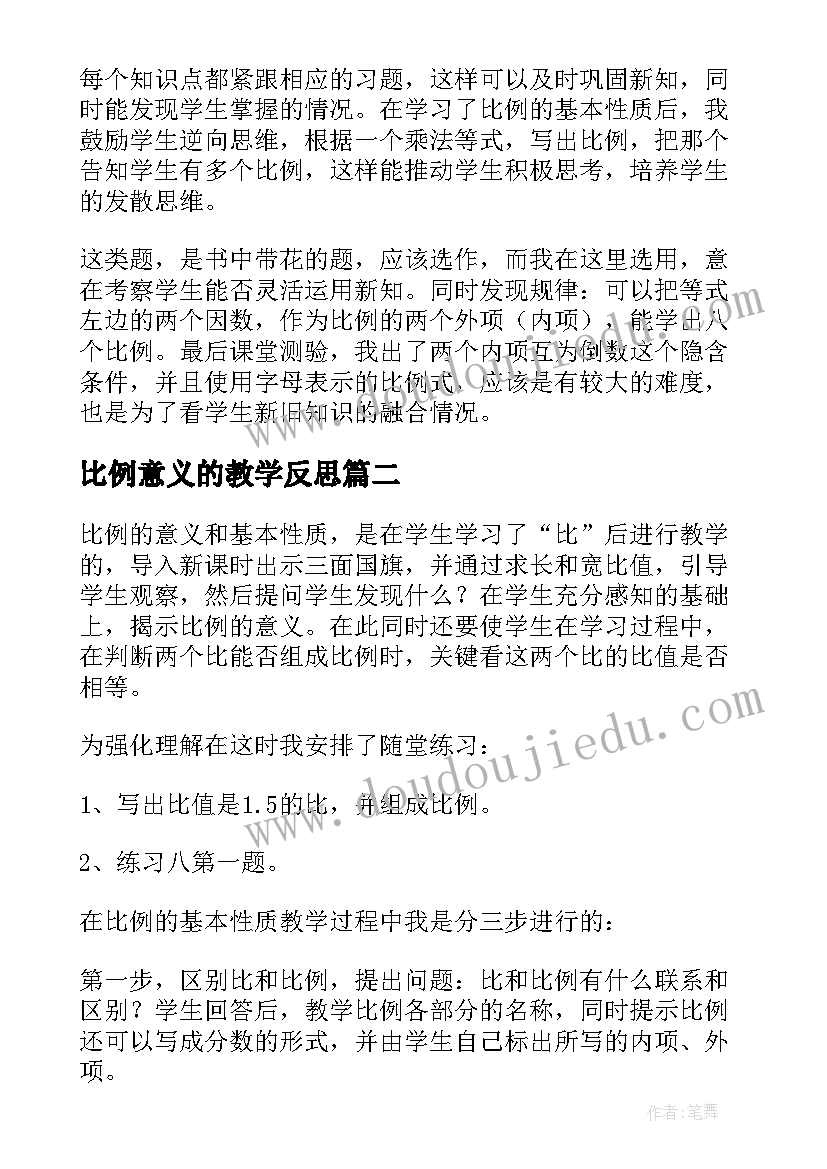 2023年比例意义的教学反思(通用5篇)