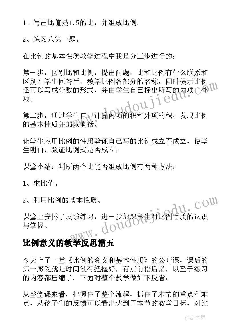 2023年比例意义的教学反思(通用5篇)